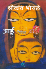 Aai Viruddh Baa – Shrikant Bhosle
