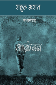Akrandan – Rahul Kharat