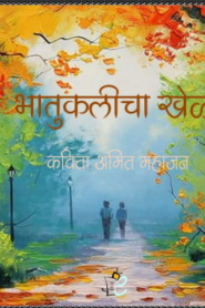 Bhatukalicha Khel – Kavita Amit Mahajan