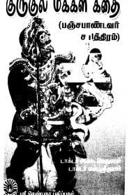 Gurugula Makkal Kathai – A.K. Perumal | குருகுல மக்கள் கதை – அ.கா. பெருமாள்