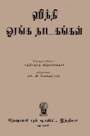 Hindi Oranga Natakankal – M. V. Venkatram | ஹிந்தி ஓரங்க நாடகங்கள் – ம். வ. வெங்கட்ராம்