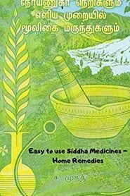 Easy To Use Siddha Medicines – S. Muthu | சித்த மருந்துகளைப் பயன்படுத்த எளிதானது – எஸ்.முத்து