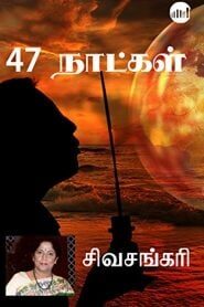 47 Natkal – Sivasankari | 47 நாட்கள் – சிவசங்கரி