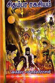 Chithambara Ragasiyam – Indira Soundarrajan | சிதம்பர ரகசியம் – இந்திரா சௌந்தர்ராஜன்