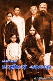 Bharathiyar History – V Ramasamy | பாரதியார் வரலாறு – வ ராமசாமி