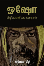 Osho Stories Tamil PDF Book