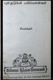 Pull Thadukki Bayilvan Kal – Sivasankari