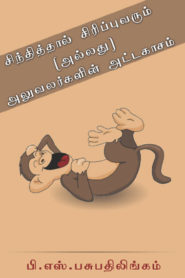 Sindhithal Sirippu Varum Tamil PDF Book