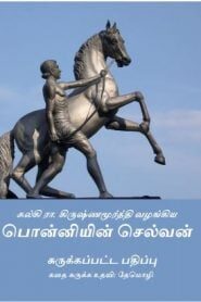 Ponniyin Selvan Abridged Version – Kalki Krishnamurthy