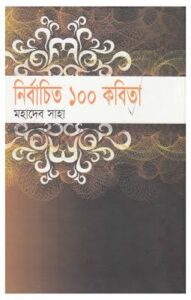 নির্বাচিত ১০০ কবিতা – মহাদেব সাহা