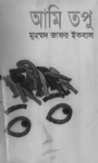 আমি তপু – মুহম্মদ জাফর ইকবাল